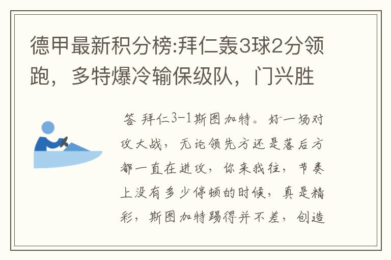 德甲最新积分榜:拜仁轰3球2分领跑，多特爆冷输保级队，门兴胜