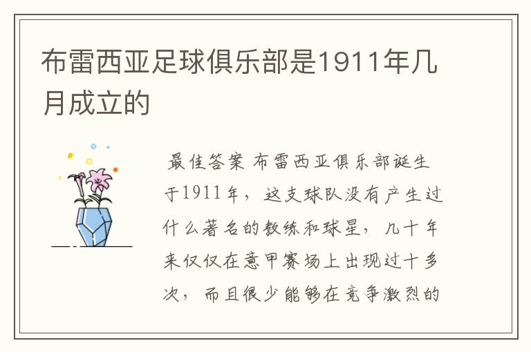 布雷西亚足球俱乐部是1911年几月成立的