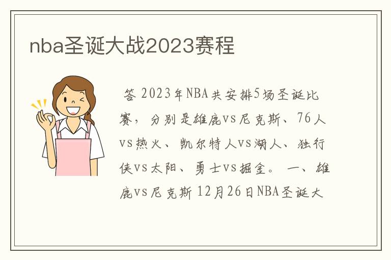 nba圣诞大战2023赛程