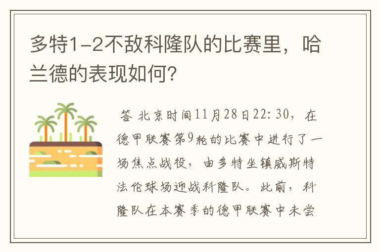 多特1-2不敌科隆队的比赛里，哈兰德的表现如何？