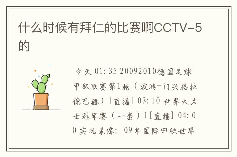 什么时候有拜仁的比赛啊CCTV-5的