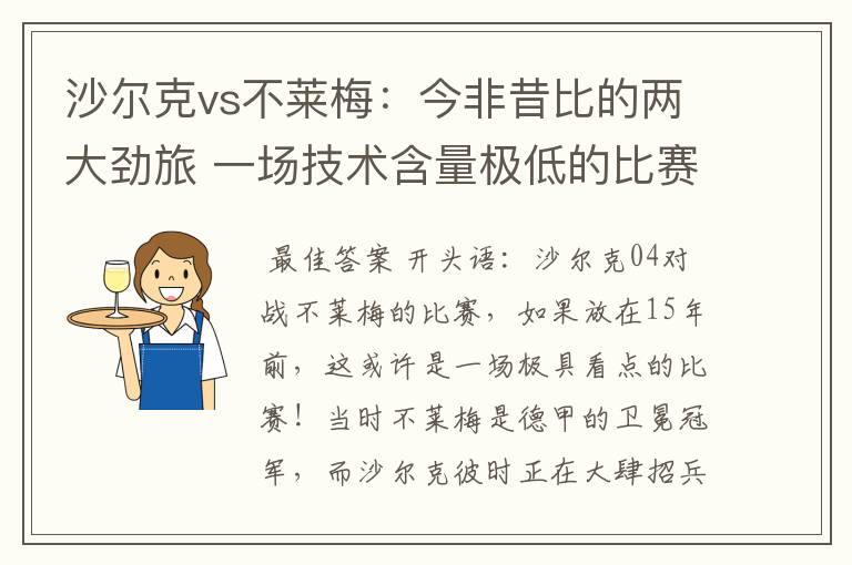 沙尔克vs不莱梅：今非昔比的两大劲旅 一场技术含量极低的比赛