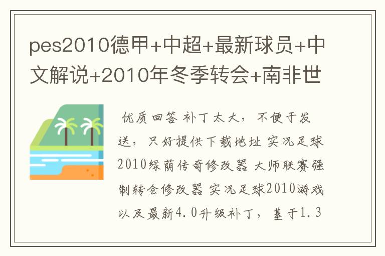 pes2010德甲+中超+最新球员+中文解说+2010年冬季转会+南非世界杯32强阵容+最新球衣球鞋 280247147@qq.com