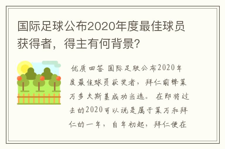 国际足球公布2020年度最佳球员获得者，得主有何背景？