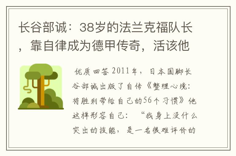 长谷部诚：38岁的法兰克福队长，靠自律成为德甲传奇，活该他成功