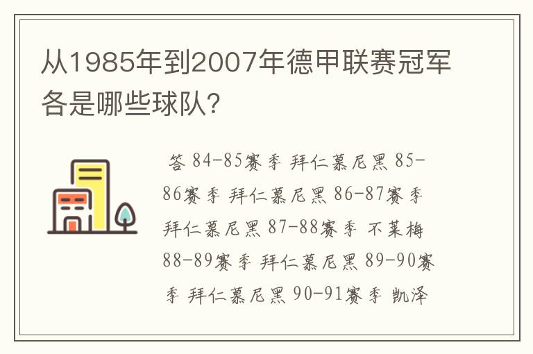 从1985年到2007年德甲联赛冠军各是哪些球队？