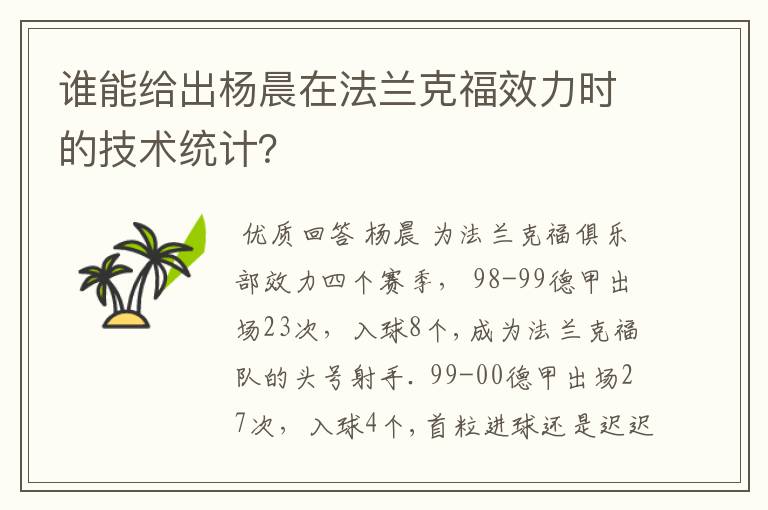 谁能给出杨晨在法兰克福效力时的技术统计？