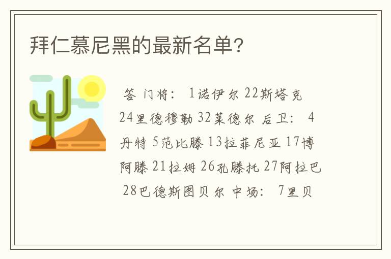 拜仁慕尼黑的最新名单?