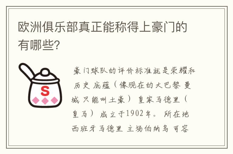 欧洲俱乐部真正能称得上豪门的有哪些？