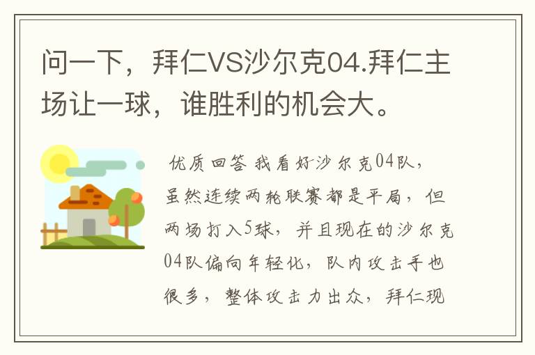 问一下，拜仁VS沙尔克04.拜仁主场让一球，谁胜利的机会大。