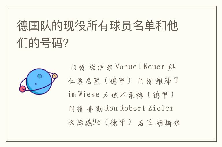 德国队的现役所有球员名单和他们的号码？