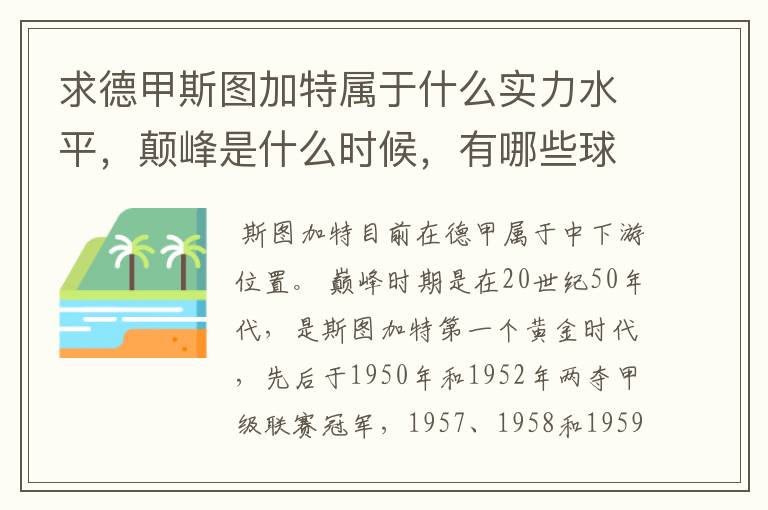 求德甲斯图加特属于什么实力水平，颠峰是什么时候，有哪些球星和走出有哪些球星