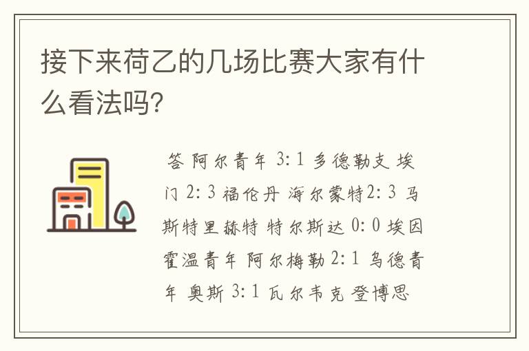 接下来荷乙的几场比赛大家有什么看法吗？