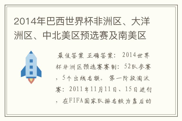 2014年巴西世界杯非洲区、大洋洲区、中北美区预选赛及南美区的赛制是怎样的？