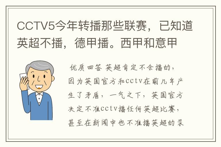 CCTV5今年转播那些联赛，已知道英超不播，德甲播。西甲和意甲及冠军杯播出吗？