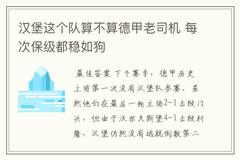 汉堡这个队算不算德甲老司机 每次保级都稳如狗