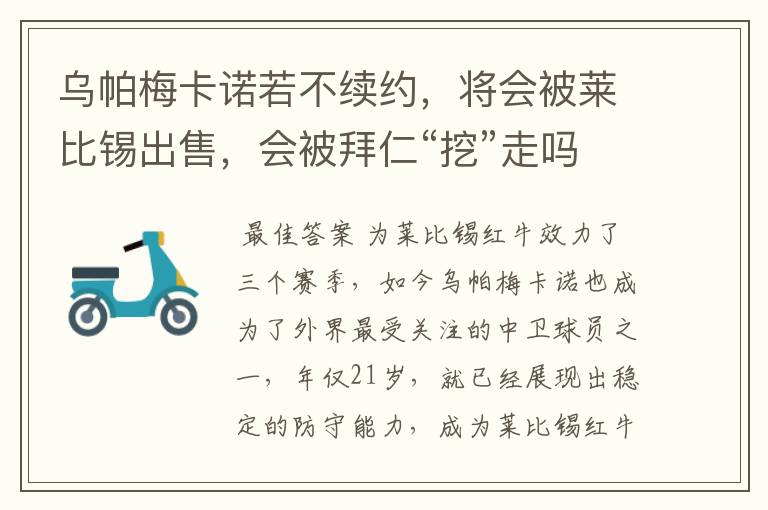 乌帕梅卡诺若不续约，将会被莱比锡出售，会被拜仁“挖”走吗？