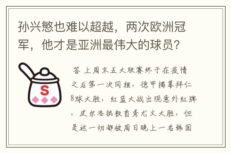 孙兴慜也难以超越，两次欧洲冠军，他才是亚洲最伟大的球员？