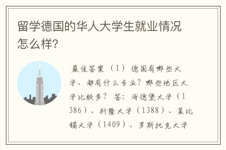 留学德国的华人大学生就业情况怎么样？