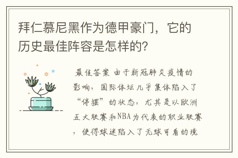 拜仁慕尼黑作为德甲豪门，它的历史最佳阵容是怎样的？