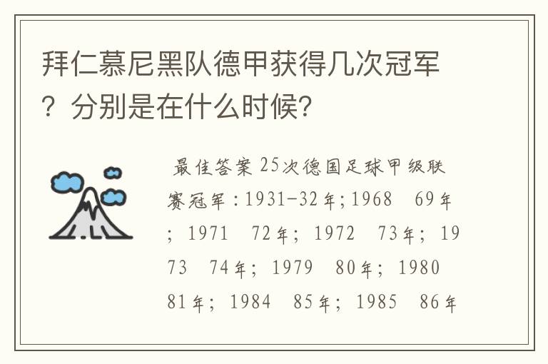 拜仁慕尼黑队德甲获得几次冠军？分别是在什么时候？