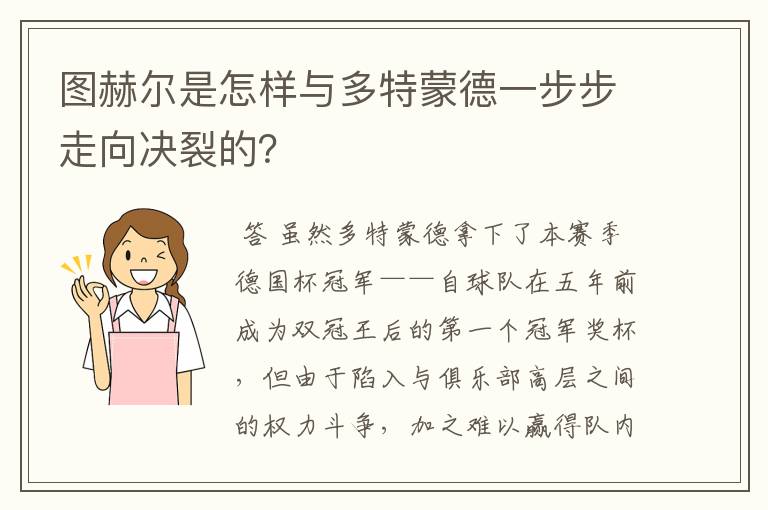 图赫尔是怎样与多特蒙德一步步走向决裂的？