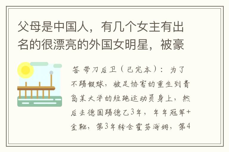 父母是中国人，有几个女主有出名的很漂亮的外国女明星，被豪门看上没有出场机会出走400W字数的足球小说