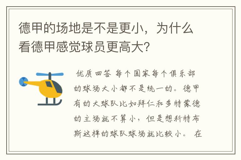 德甲的场地是不是更小，为什么看德甲感觉球员更高大？