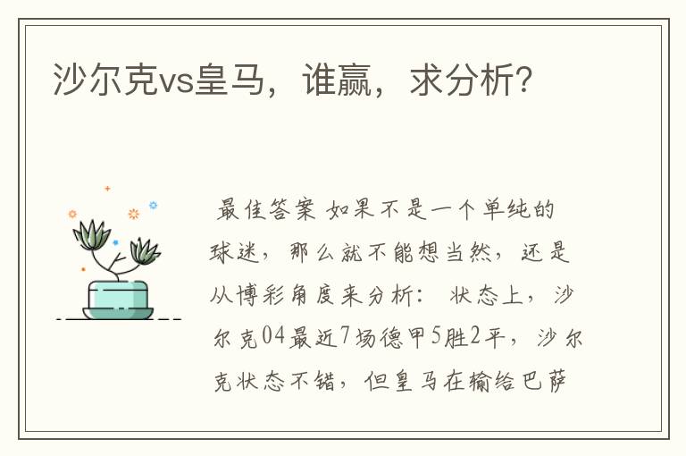 沙尔克vs皇马，谁赢，求分析？