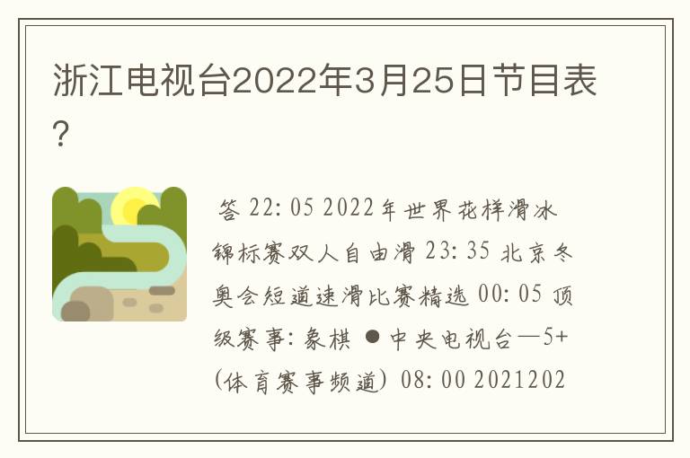 浙江电视台2022年3月25日节目表？