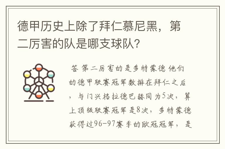 德甲历史上除了拜仁慕尼黑，第二厉害的队是哪支球队？