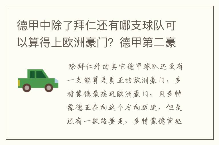 德甲中除了拜仁还有哪支球队可以算得上欧洲豪门？德甲第二豪门是谁？国家德比是拜仁对谁？