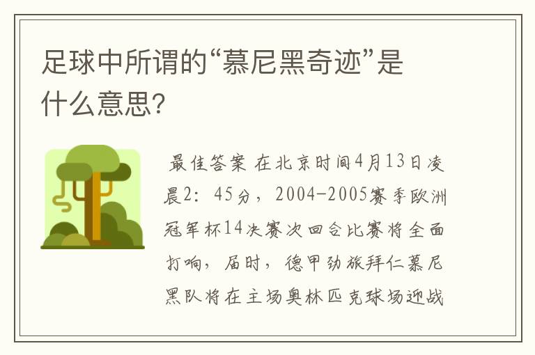 足球中所谓的“慕尼黑奇迹”是什么意思？