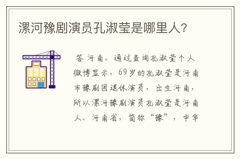 漯河豫剧演员孔淑莹是哪里人?