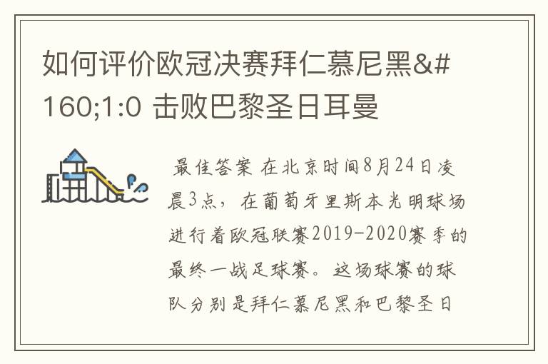 如何评价欧冠决赛拜仁慕尼黑 1:0 击败巴黎圣日耳曼夺冠这场比赛？