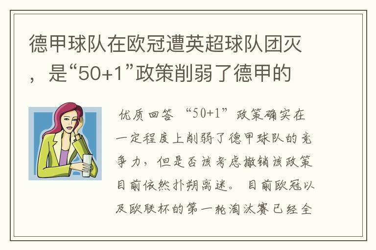 德甲球队在欧冠遭英超球队团灭，是“50+1”政策削弱了德甲的竞争力吗？