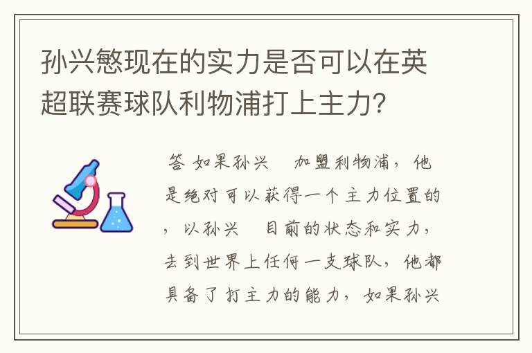 孙兴慜现在的实力是否可以在英超联赛球队利物浦打上主力？