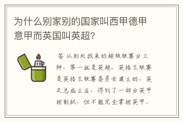 为什么别家别的国家叫西甲德甲意甲而英国叫英超?