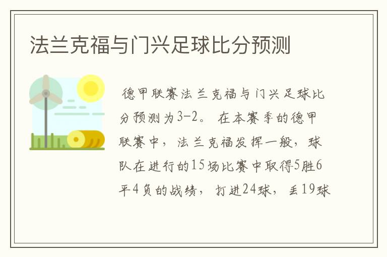 法兰克福与门兴足球比分预测