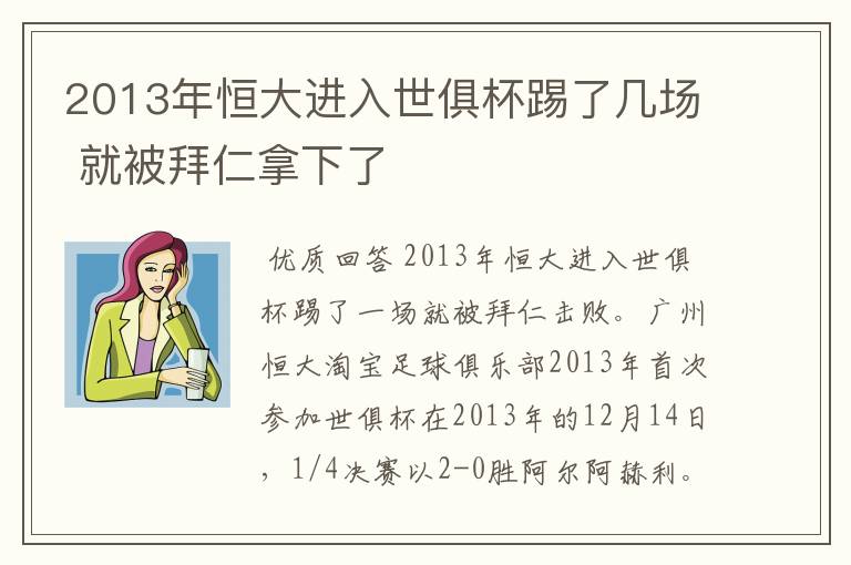 2013年恒大进入世俱杯踢了几场 就被拜仁拿下了