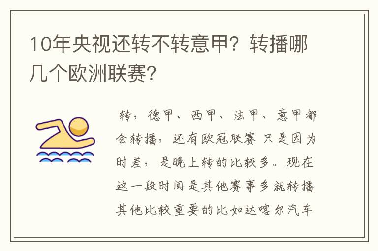 10年央视还转不转意甲？转播哪几个欧洲联赛？