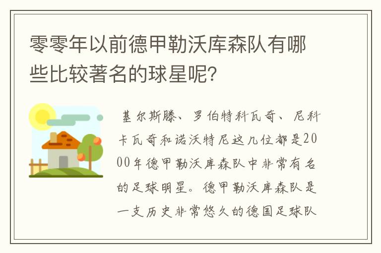 零零年以前德甲勒沃库森队有哪些比较著名的球星呢？