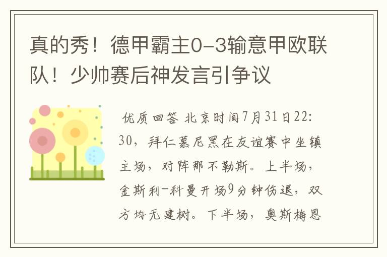 真的秀！德甲霸主0-3输意甲欧联队！少帅赛后神发言引争议