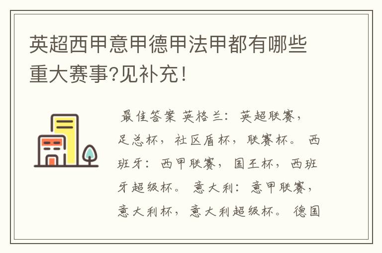 英超西甲意甲德甲法甲都有哪些重大赛事?见补充！