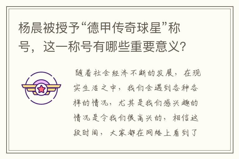 杨晨被授予“德甲传奇球星”称号，这一称号有哪些重要意义？