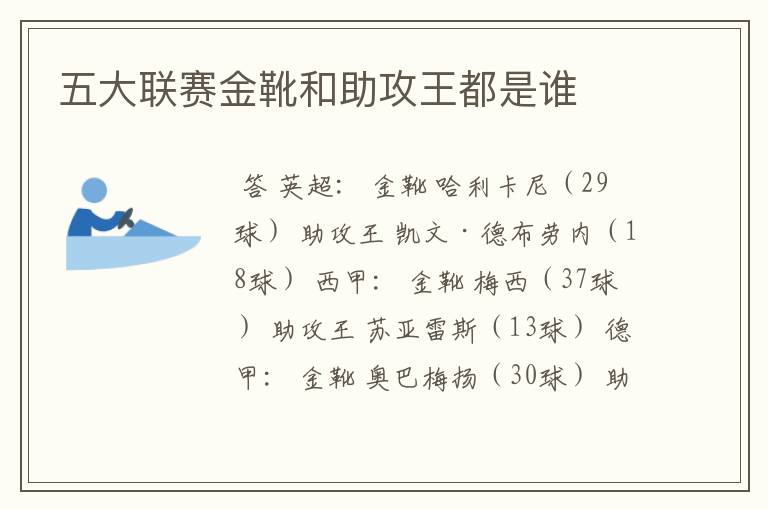 五大联赛金靴和助攻王都是谁