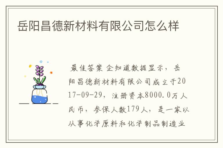 岳阳昌德新材料有限公司怎么样