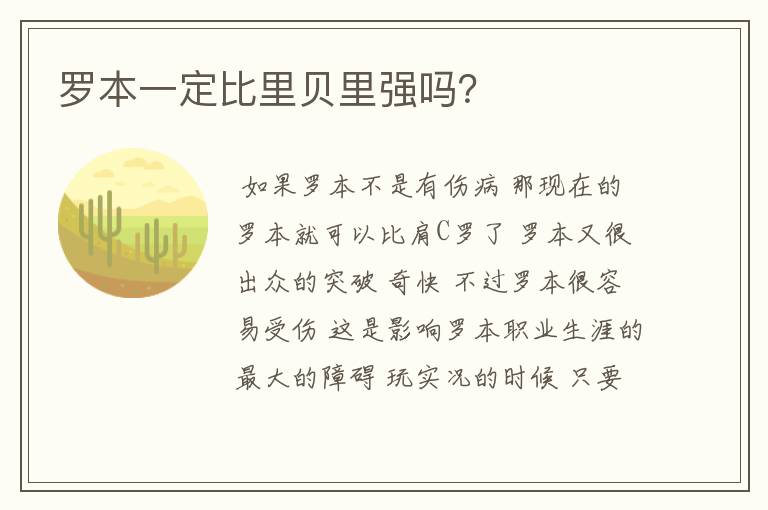 罗本一定比里贝里强吗？