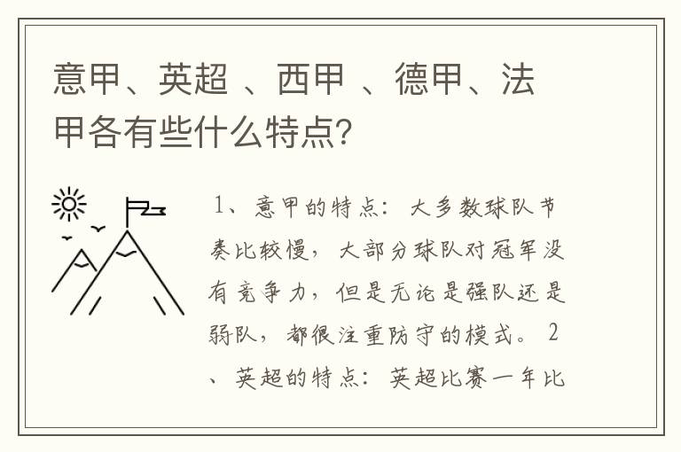 意甲、英超 、西甲 、德甲、法甲各有些什么特点？