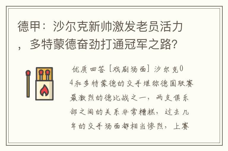 德甲：沙尔克新帅激发老员活力，多特蒙德奋劲打通冠军之路？